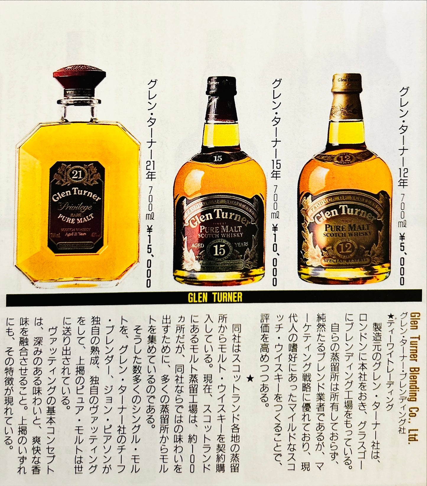 1980年代流通、グレンターナー（Glen Turner）21年、スコッチモルトウィスキー、700ml, 43% #114