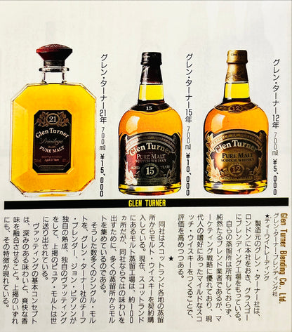 1980年代流通、グレンターナー（Glen Turner）21年、スコッチモルトウィスキー、700ml, 43% #114