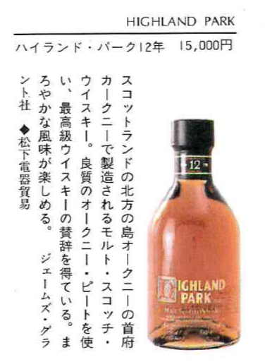 1980年以降流通、ハイランドパーク（HIGHLAND PARK）12年、1,000ml、43％ #39