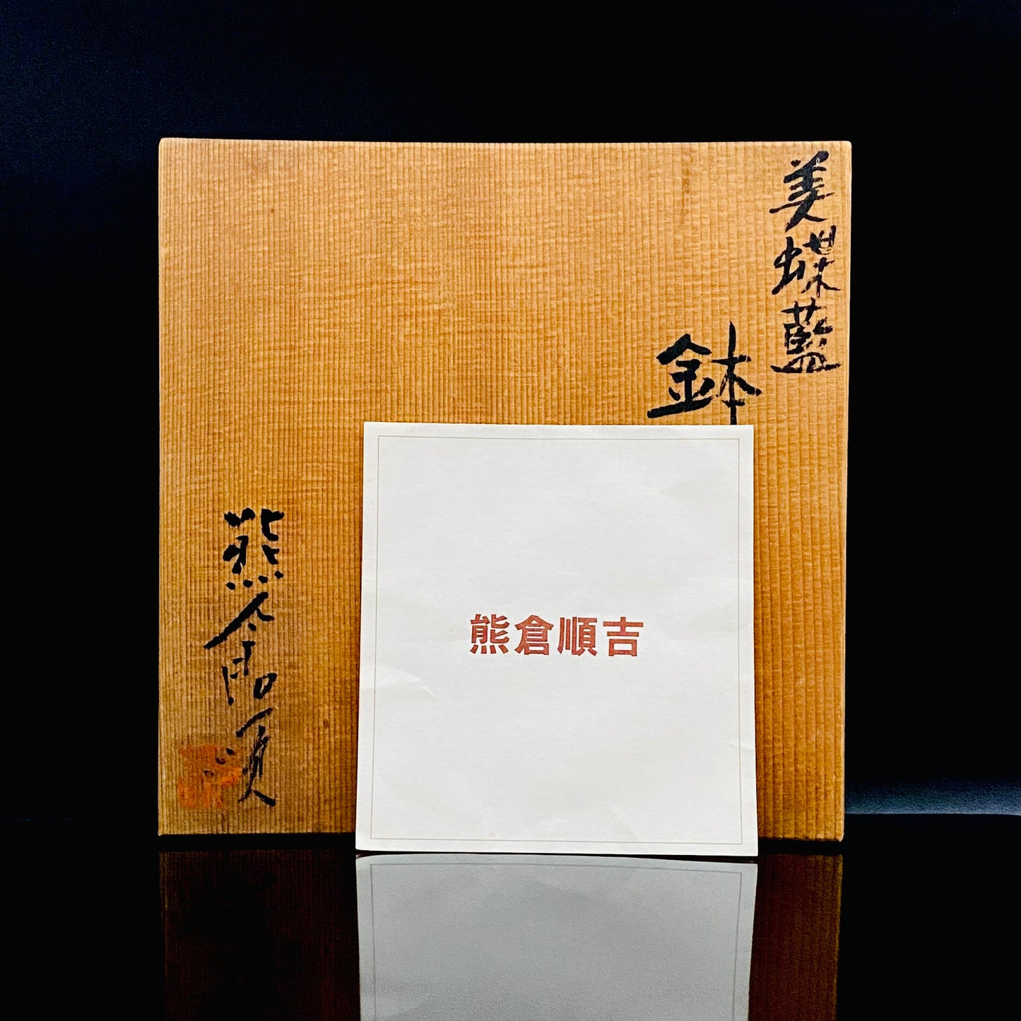ベルギー万博グランプリ受賞作家 走泥社同人 熊倉 順吉 作 緑釉窯変鉢 料理皿 #341