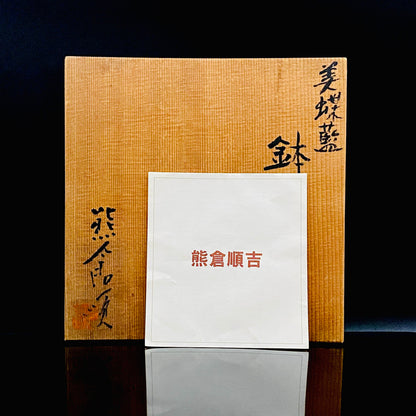 ベルギー万博グランプリ受賞作家 走泥社同人 熊倉 順吉 作 緑釉窯変鉢 料理皿 #341