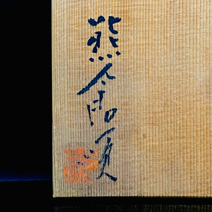 ベルギー万博グランプリ受賞作家 走泥社同人 熊倉 順吉 作 緑釉窯変鉢 料理皿 #341