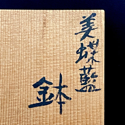 ベルギー万博グランプリ受賞作家 走泥社同人 熊倉 順吉 作 緑釉窯変鉢 料理皿 #341