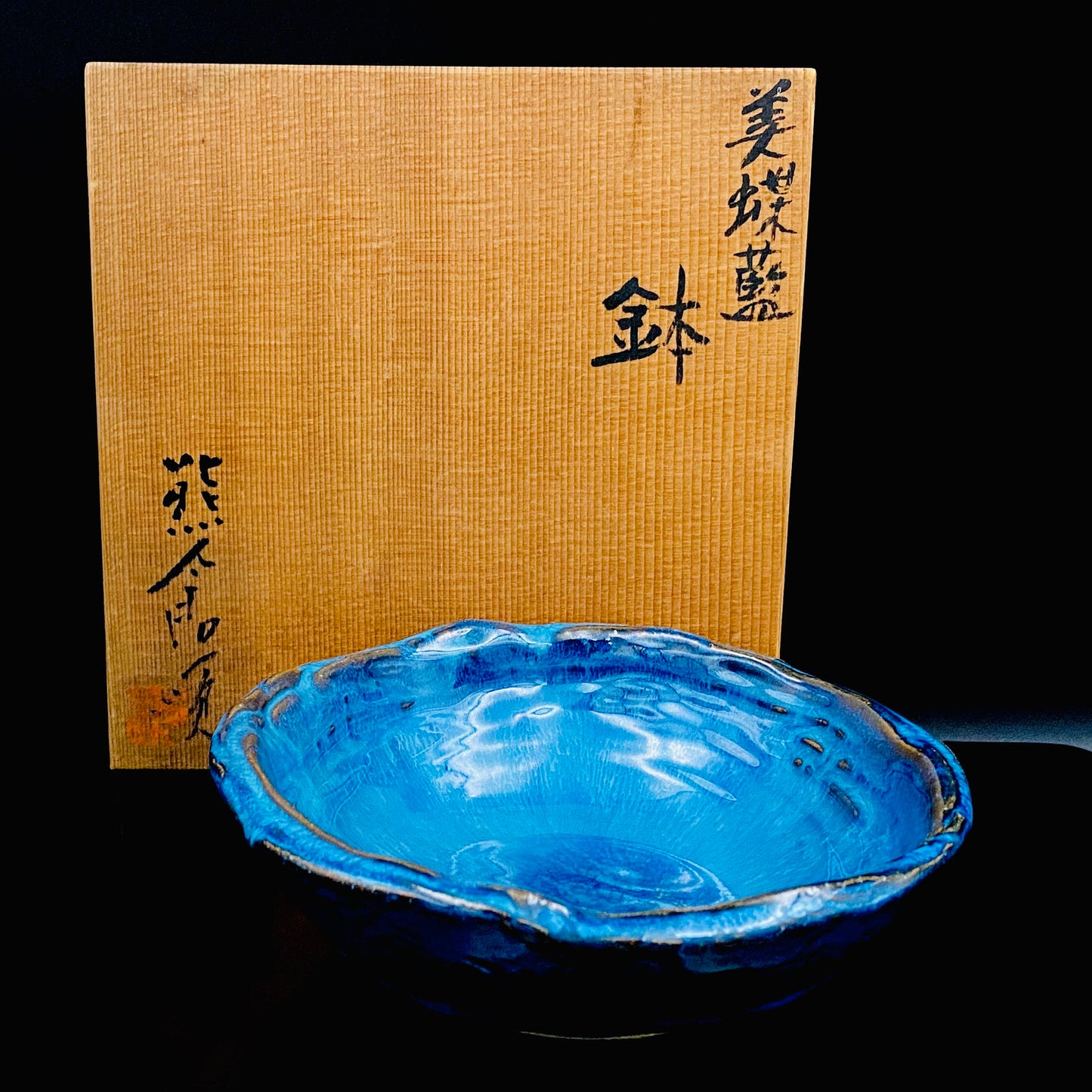 ベルギー万博グランプリ受賞作家 走泥社同人 熊倉 順吉 作 緑釉窯変鉢 料理皿 #341