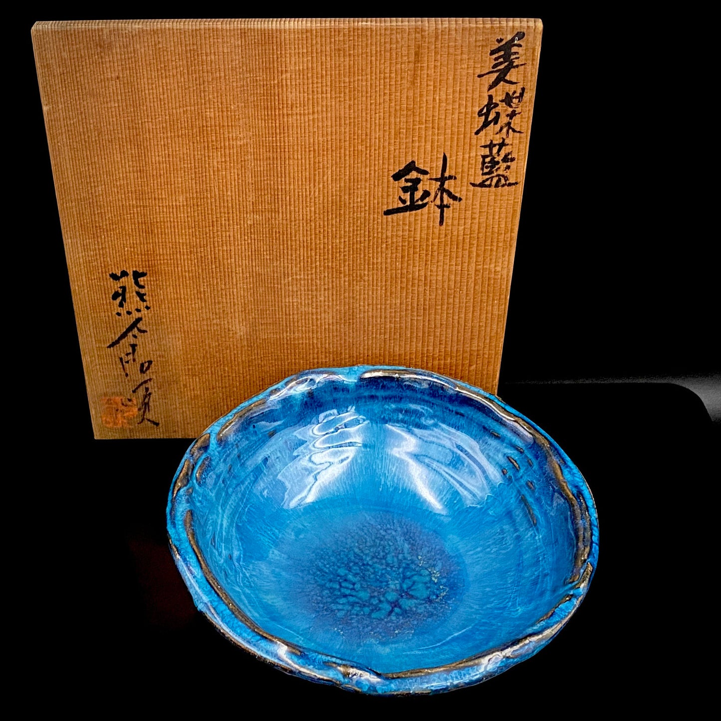 ベルギー万博グランプリ受賞作家 走泥社同人 熊倉 順吉 作 緑釉窯変鉢 料理皿 #341