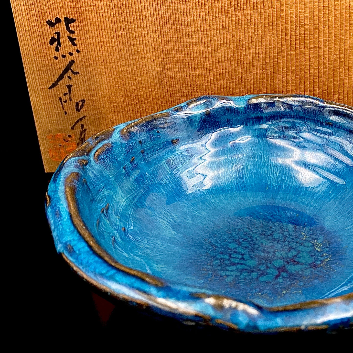 ベルギー万博グランプリ受賞作家 走泥社同人 熊倉 順吉 作 緑釉窯変鉢 料理皿 #341