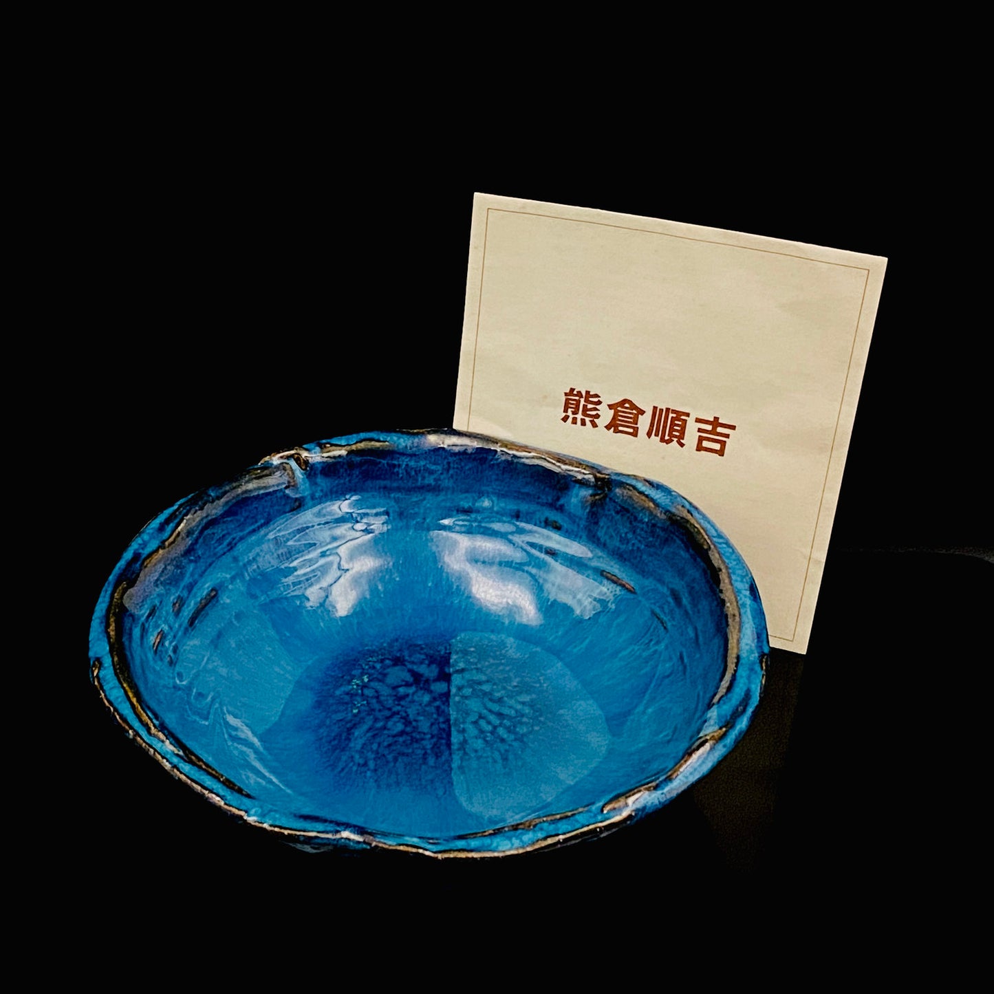 ベルギー万博グランプリ受賞作家 走泥社同人 熊倉 順吉 作 緑釉窯変鉢 料理皿 #341