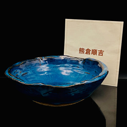 ベルギー万博グランプリ受賞作家 走泥社同人 熊倉 順吉 作 緑釉窯変鉢 料理皿 #341
