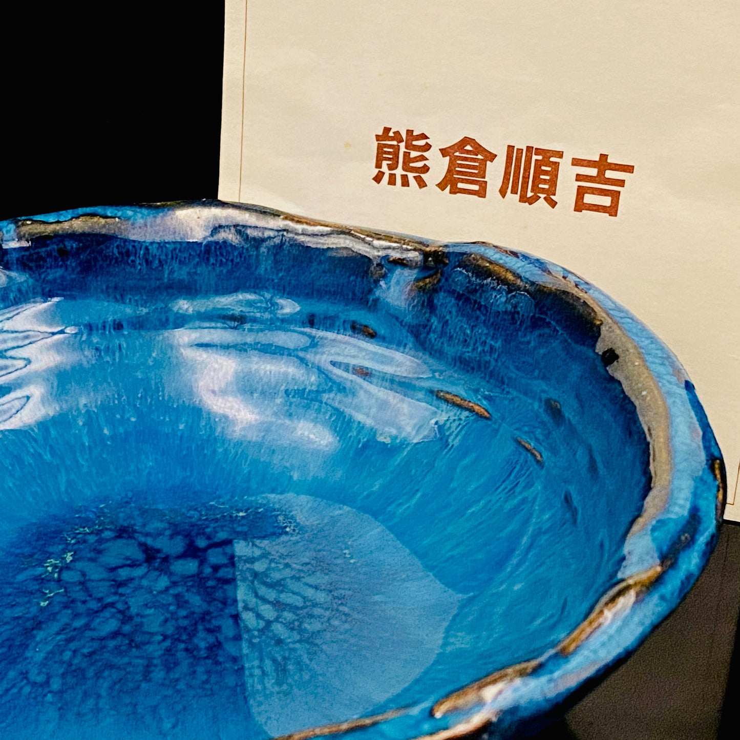 ベルギー万博グランプリ受賞作家 走泥社同人 熊倉 順吉 作 緑釉窯変鉢 料理皿 #341