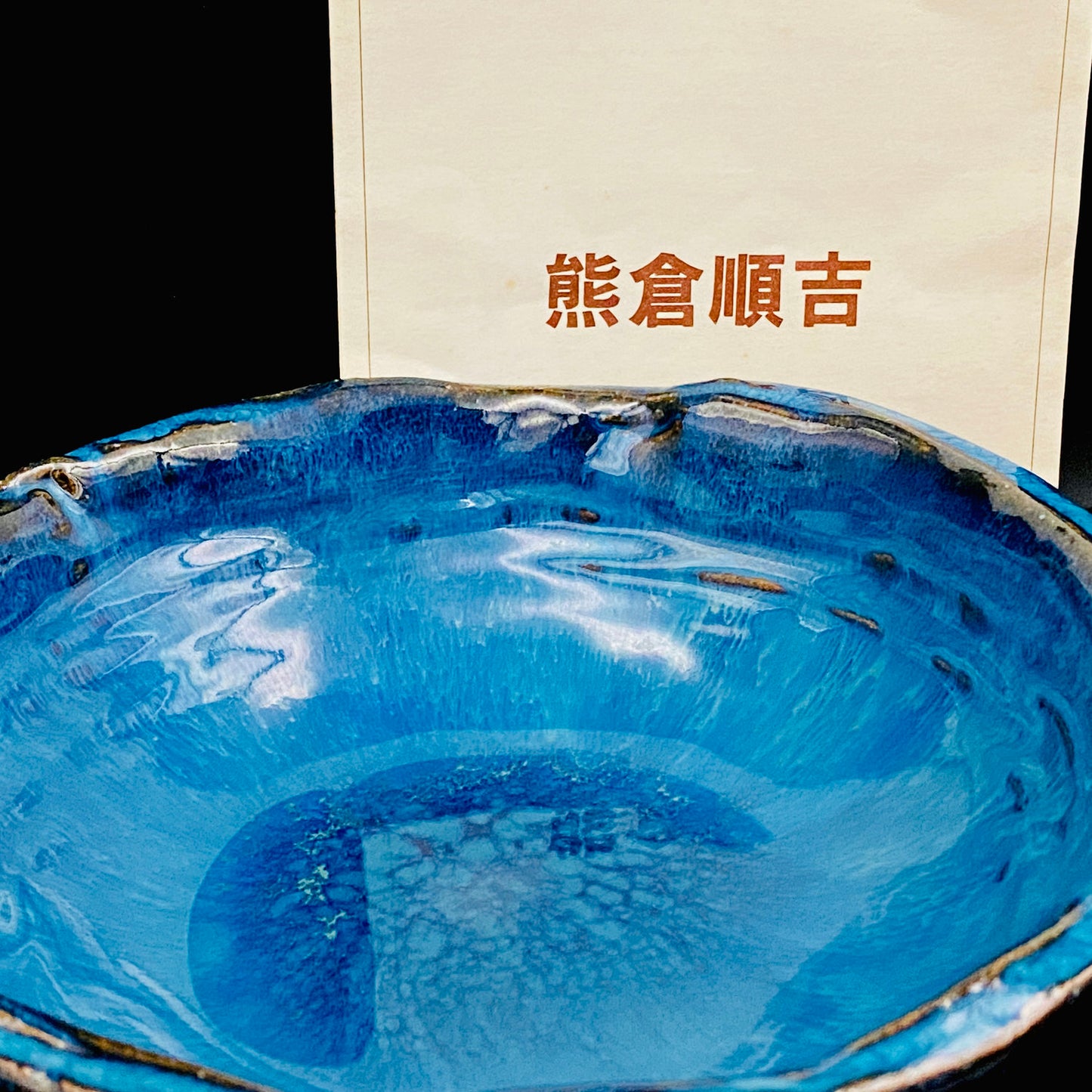 ベルギー万博グランプリ受賞作家 走泥社同人 熊倉 順吉 作 緑釉窯変鉢 料理皿 #341