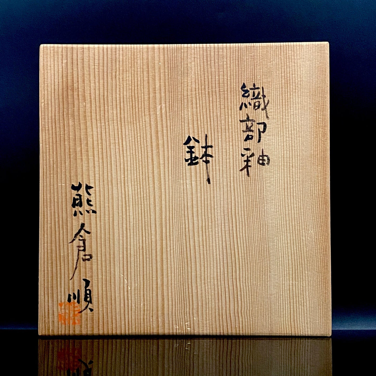 東京国立近代美術館収蔵作家 走泥社同人 熊倉 順吉 作 織部釉鉢 ブリュッセル万博グランプリ受賞巨匠  #338