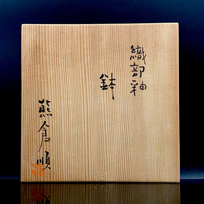東京国立近代美術館収蔵作家 走泥社同人 熊倉 順吉 作 織部釉鉢 ブリュッセル万博グランプリ受賞巨匠  #338