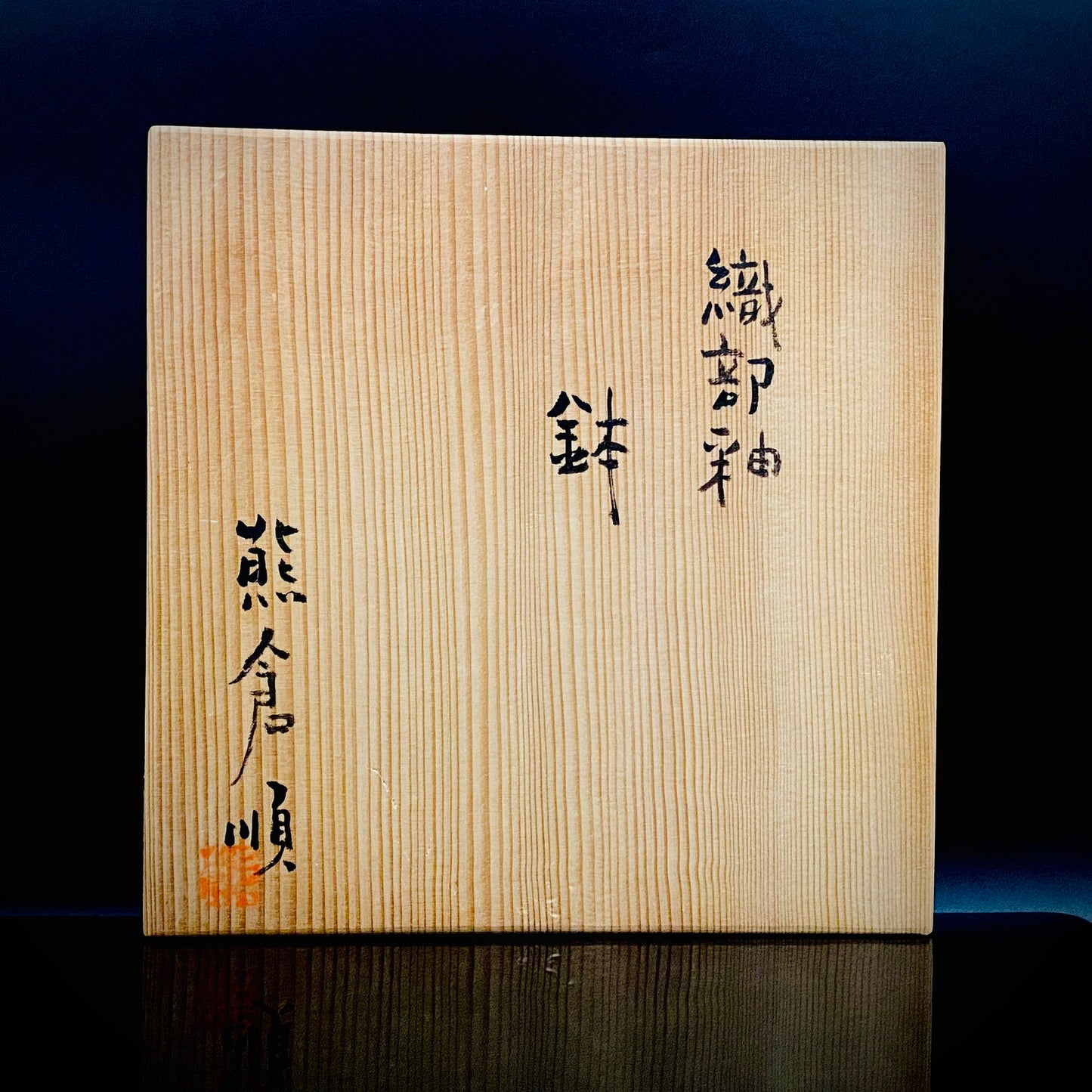 東京国立近代美術館収蔵作家 走泥社同人 熊倉 順吉 作 織部釉鉢 ブリュッセル万博グランプリ受賞巨匠  #338