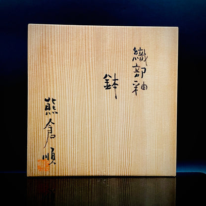 東京国立近代美術館収蔵作家 走泥社同人 熊倉 順吉 作 織部釉鉢 ブリュッセル万博グランプリ受賞巨匠  #338