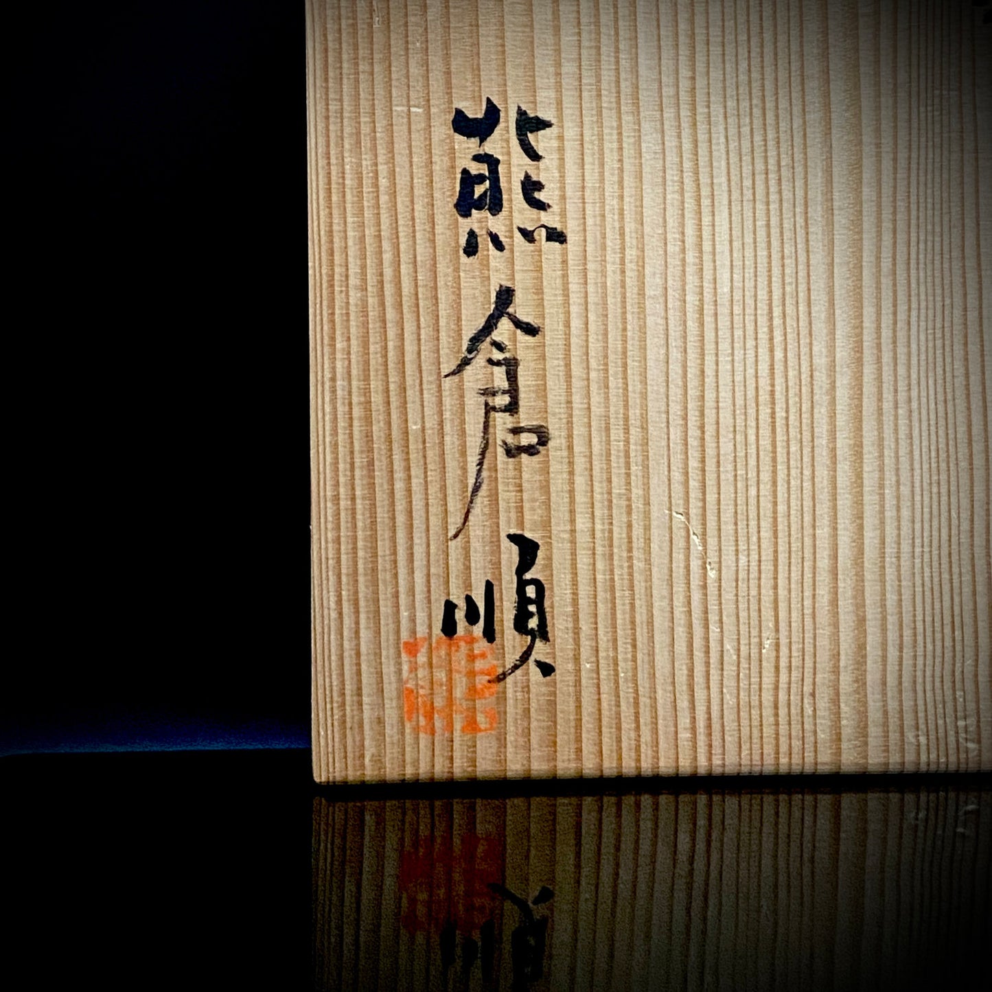 東京国立近代美術館収蔵作家 走泥社同人 熊倉 順吉 作 織部釉鉢 ブリュッセル万博グランプリ受賞巨匠  #338