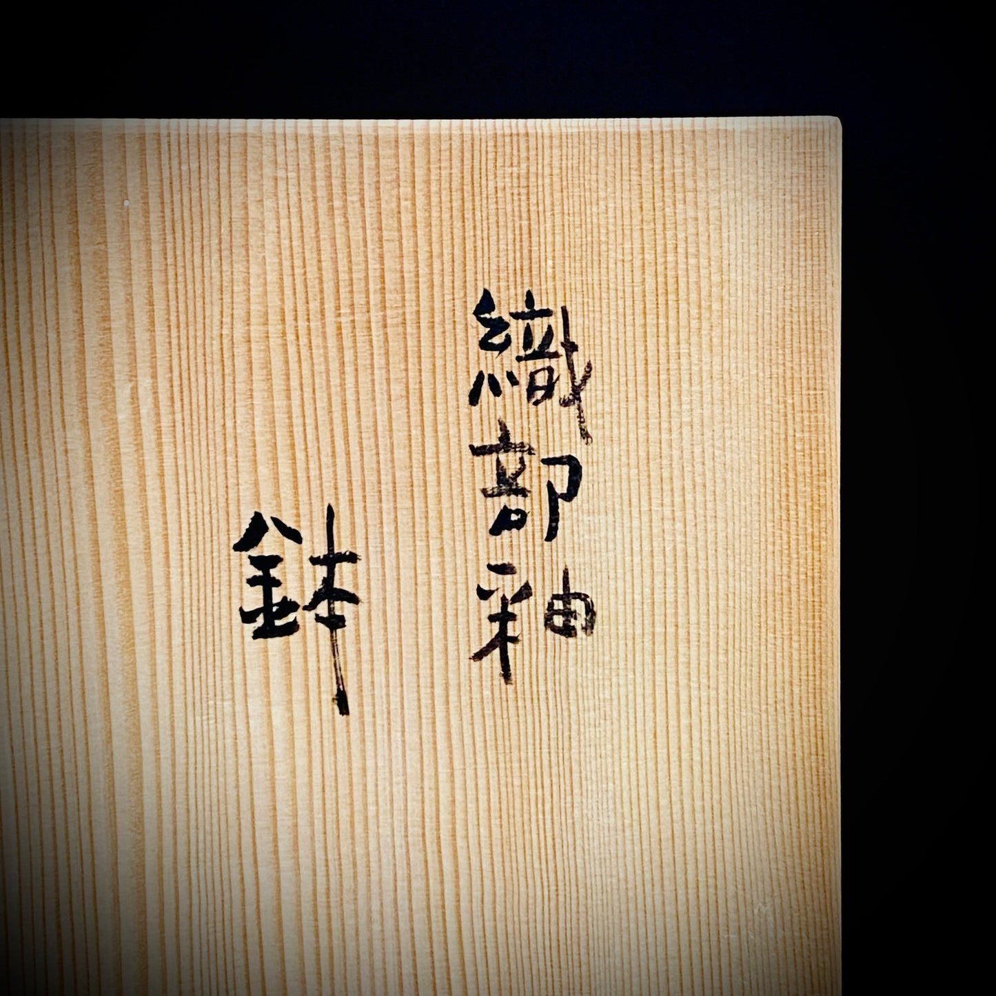 東京国立近代美術館収蔵作家 走泥社同人 熊倉 順吉 作 織部釉鉢 ブリュッセル万博グランプリ受賞巨匠  #338