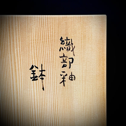 東京国立近代美術館収蔵作家 走泥社同人 熊倉 順吉 作 織部釉鉢 ブリュッセル万博グランプリ受賞巨匠  #338
