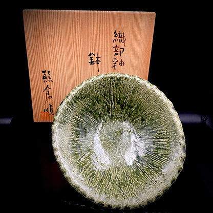 東京国立近代美術館収蔵作家 走泥社同人 熊倉 順吉 作 織部釉鉢 ブリュッセル万博グランプリ受賞巨匠  #338