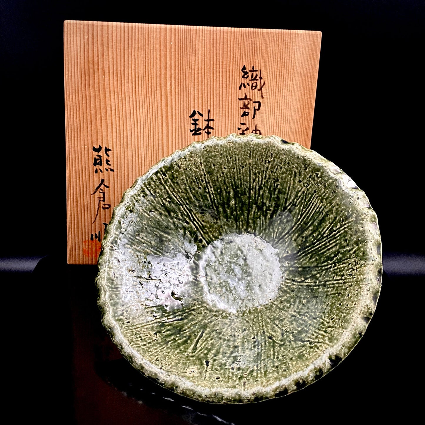 東京国立近代美術館収蔵作家 走泥社同人 熊倉 順吉 作 織部釉鉢 ブリュッセル万博グランプリ受賞巨匠  #338