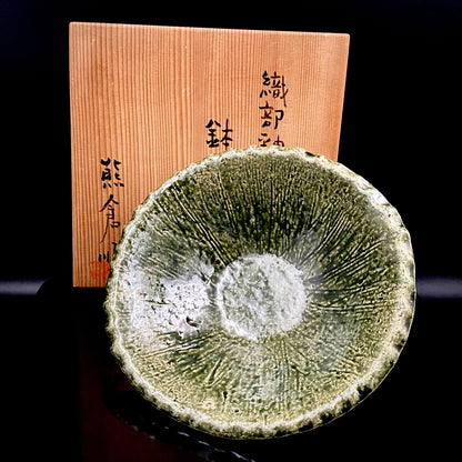 東京国立近代美術館収蔵作家 走泥社同人 熊倉 順吉 作 織部釉鉢 ブリュッセル万博グランプリ受賞巨匠  #338
