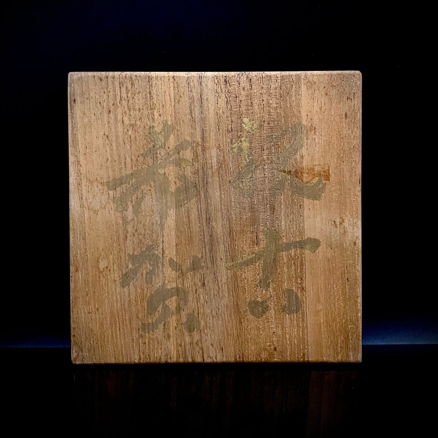 玉隆山吉田萩苑（Shuen Yoshida）直传弟子 永久胜斎（Nagahisa Shosai）作 萩烧 割高台白萩柿彩茶碗 《祝古希贺》 三连式登窑陶胜庵 洋酒杯 威士忌杯 #333