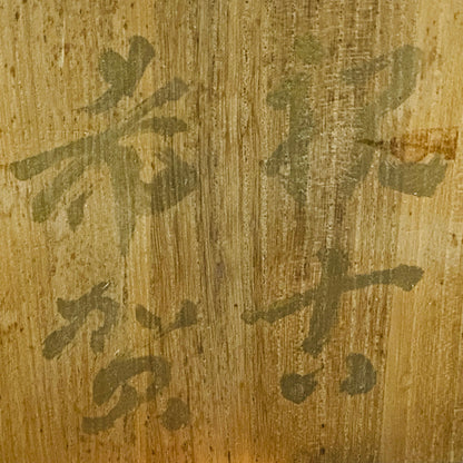 玉隆山吉田萩苑（Shuen Yoshida）直传弟子 永久胜斎（Nagahisa Shosai）作 萩烧 割高台白萩柿彩茶碗 《祝古希贺》 三连式登窑陶胜庵 洋酒杯 威士忌杯 #333