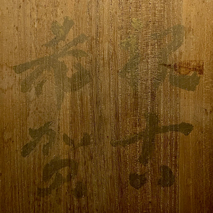 玉隆山吉田萩苑（Shuen Yoshida）直传弟子 永久胜斎（Nagahisa Shosai）作 萩烧 割高台白萩柿彩茶碗 《祝古希贺》 三连式登窑陶胜庵 洋酒杯 威士忌杯 #333