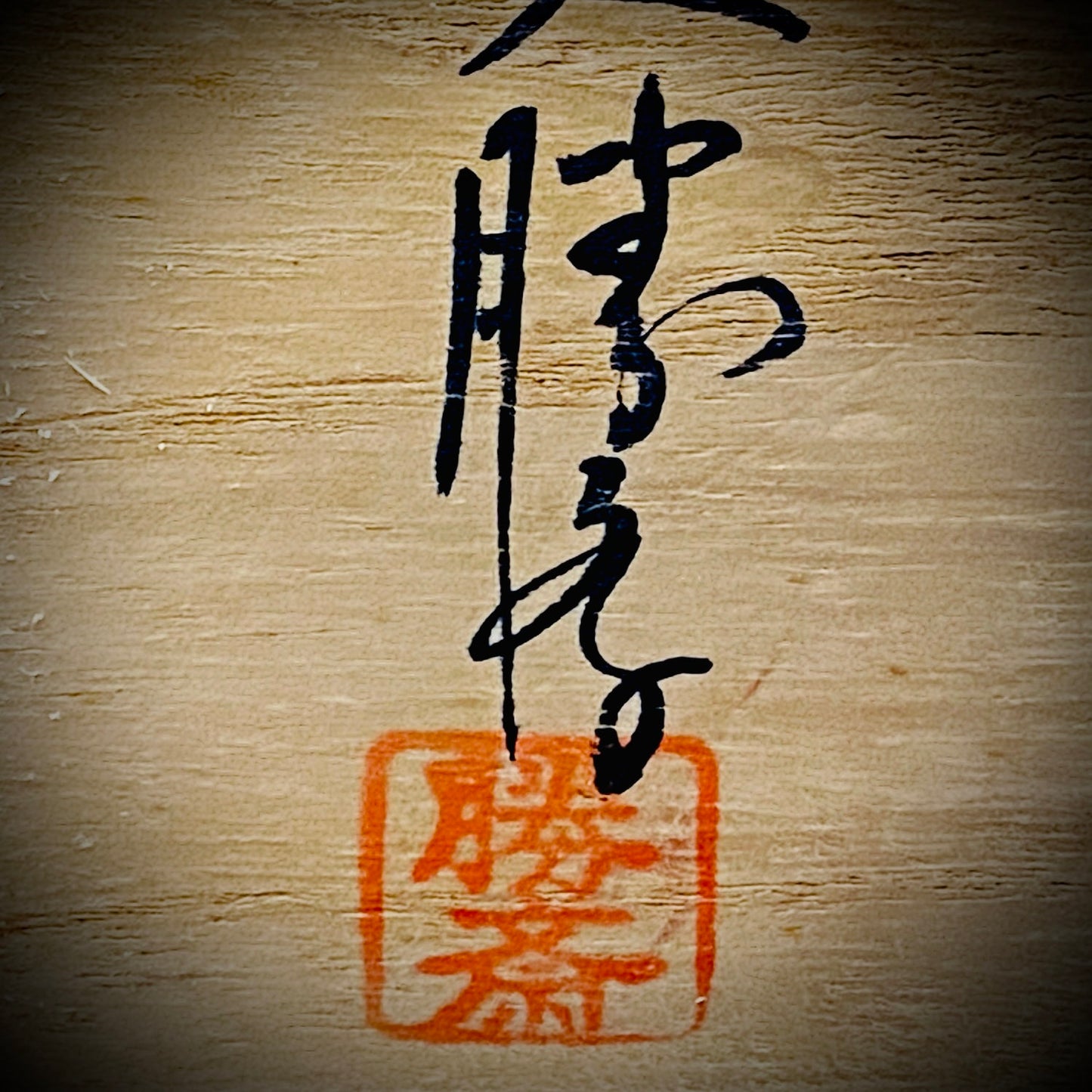 玉隆山吉田萩苑（Shuen Yoshida）直传弟子 永久胜斎（Nagahisa Shosai）作 萩烧 割高台白萩柿彩茶碗 《祝古希贺》 三连式登窑陶胜庵 洋酒杯 威士忌杯 #333