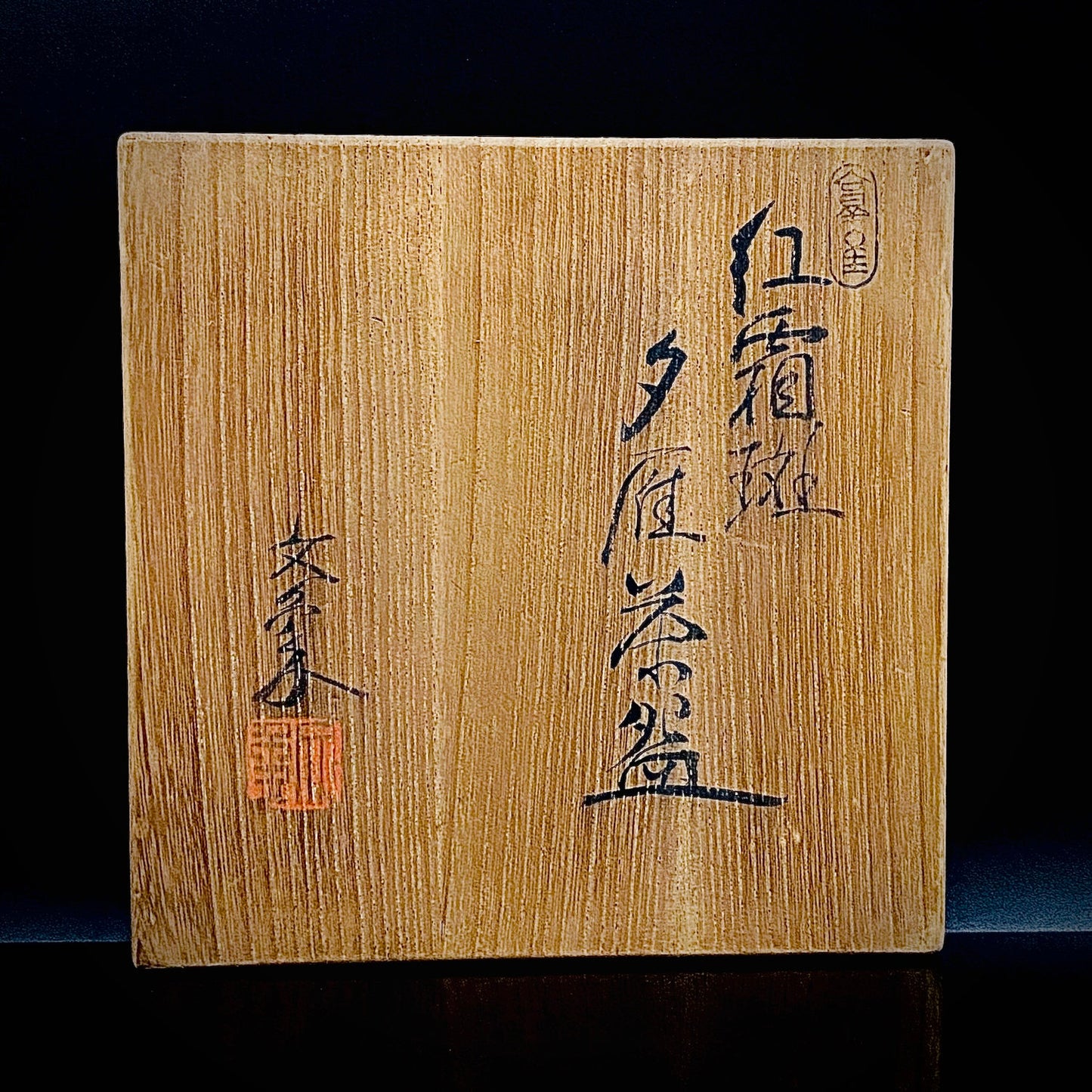 爱知县指定无形文化财保持者 师从北大路鲁山人 大江文象（Oe Bunsho） 作 濑户烧 红霜斑 夕雁茶碗 威士忌杯 #343