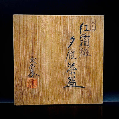 爱知县指定无形文化财保持者 师从北大路鲁山人 大江文象（Oe Bunsho） 作 濑户烧 红霜斑 夕雁茶碗 威士忌杯 #343