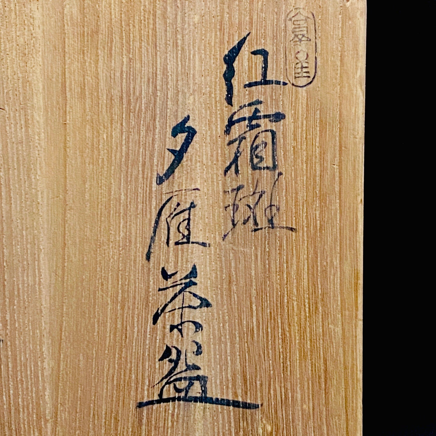 爱知县指定无形文化财保持者 师从北大路鲁山人 大江文象（Oe Bunsho） 作 濑户烧 红霜斑 夕雁茶碗 威士忌杯 #343