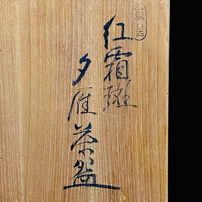 爱知县指定无形文化财保持者 师从北大路鲁山人 大江文象（Oe Bunsho） 作 濑户烧 红霜斑 夕雁茶碗 威士忌杯 #343