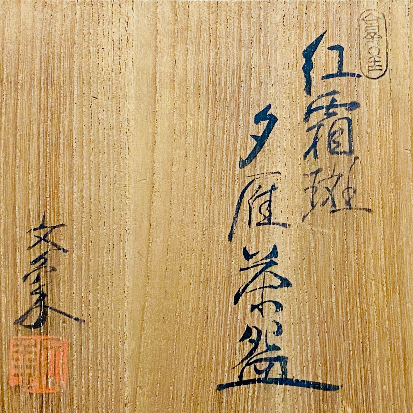 爱知县指定无形文化财保持者 师从北大路鲁山人 大江文象（Oe Bunsho） 作 濑户烧 红霜斑 夕雁茶碗 威士忌杯 #343