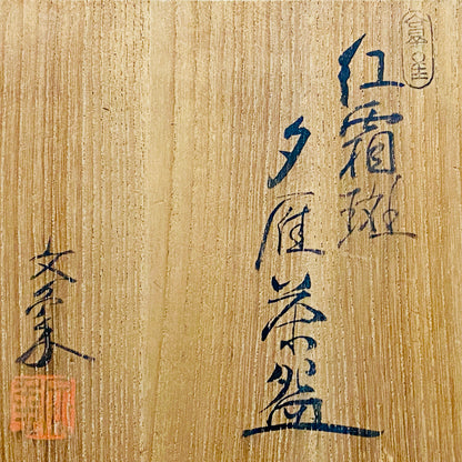爱知县指定无形文化财保持者 师从北大路鲁山人 大江文象（Oe Bunsho） 作 濑户烧 红霜斑 夕雁茶碗 威士忌杯 #343