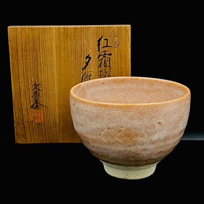 爱知县指定无形文化财保持者 师从北大路鲁山人 大江文象（Oe Bunsho） 作 濑户烧 红霜斑 夕雁茶碗 威士忌杯 #343