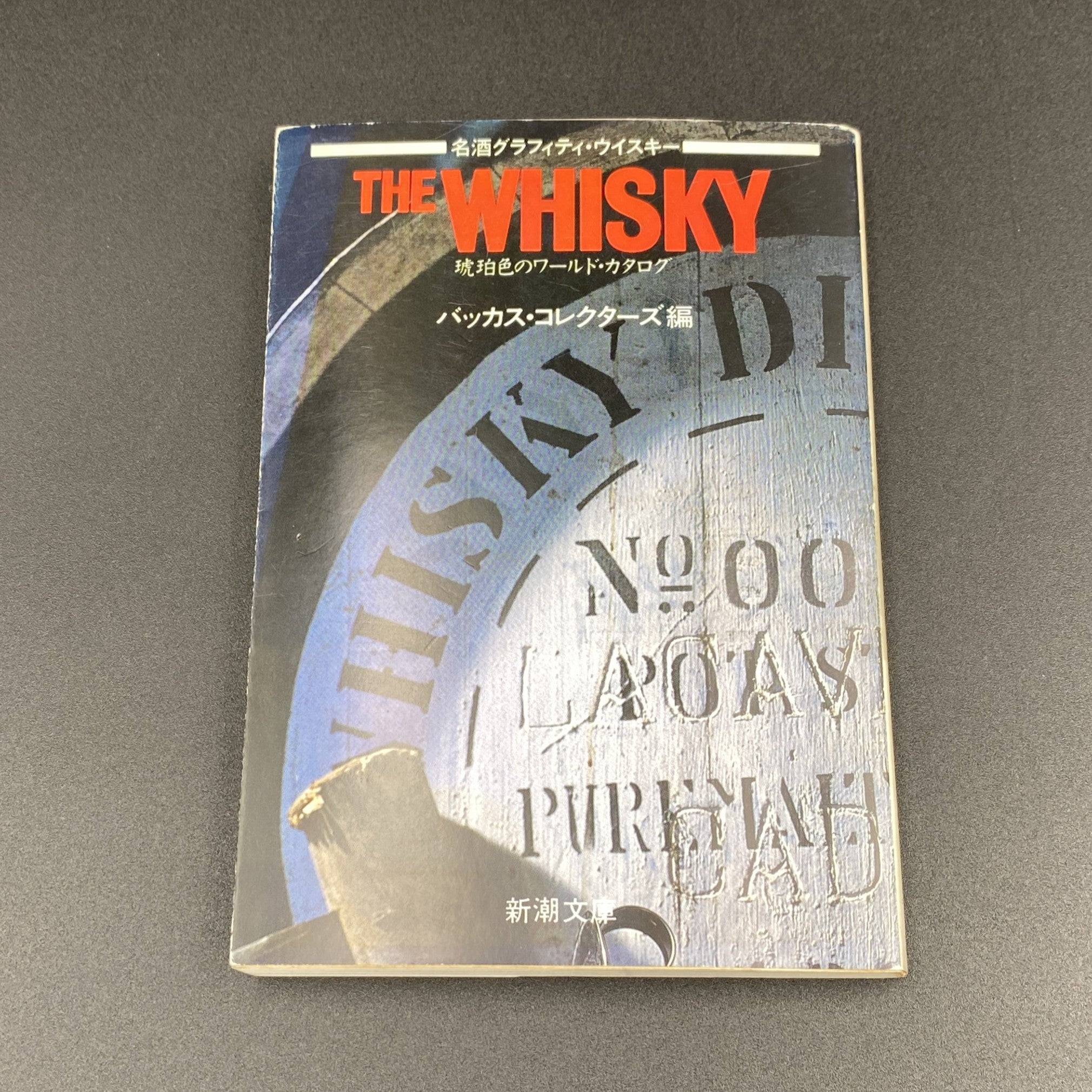 THE WHISKY 琥珀色のワールド・カタログ（新潮文庫）バッカス