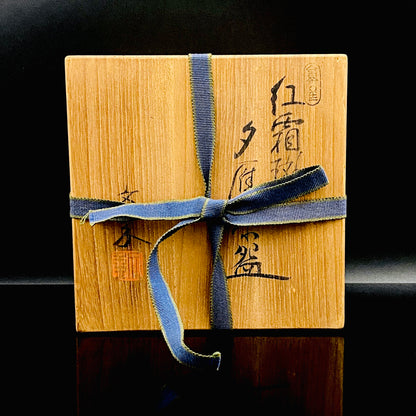 爱知县指定无形文化财保持者 师从北大路鲁山人 大江文象（Oe Bunsho） 作 濑户烧 红霜斑 夕雁茶碗 威士忌杯 #343