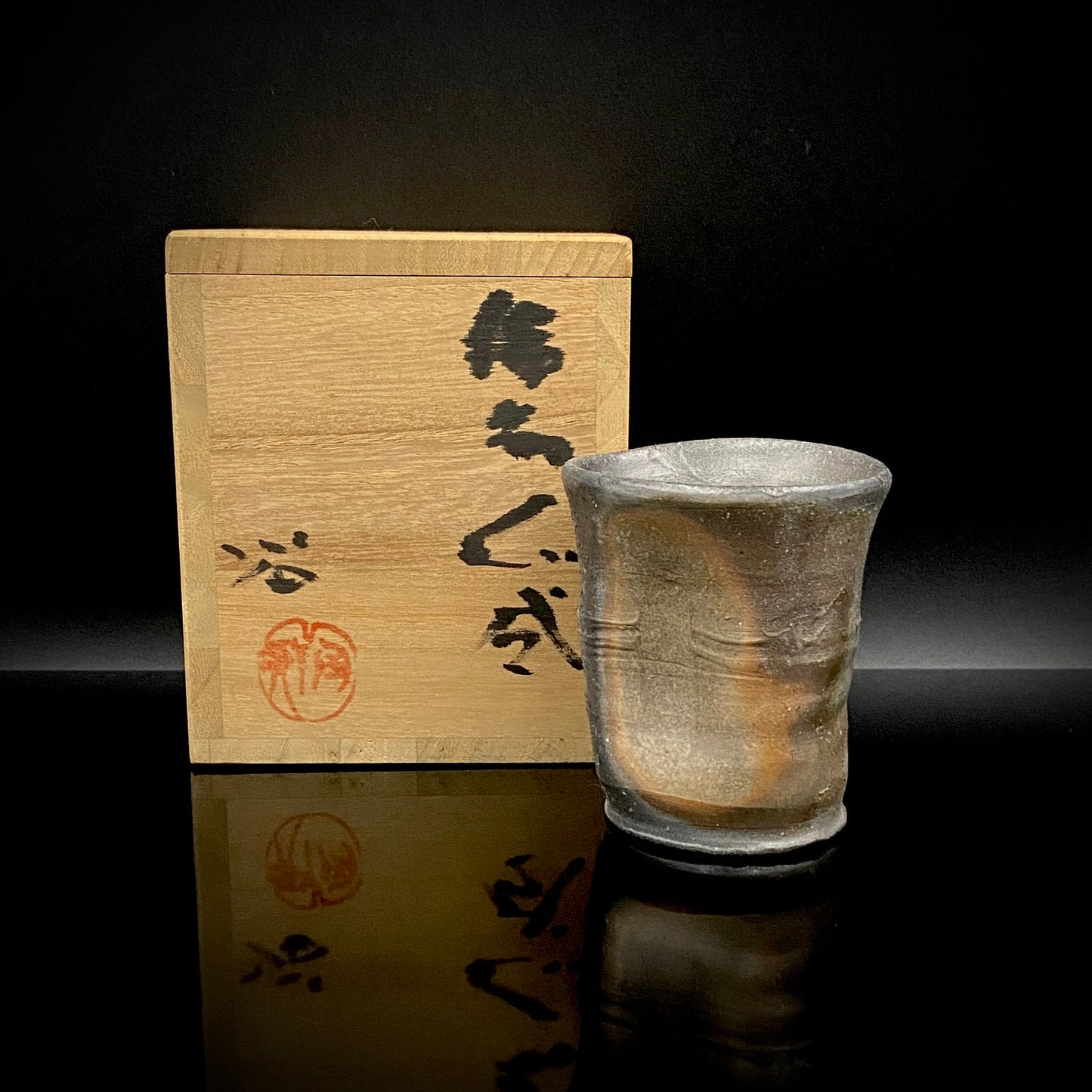 人間国宝藤原啓系譜 備前焼作家 水谷陶酔 作 無釉焼締緋襷変形ぐい呑 #348
