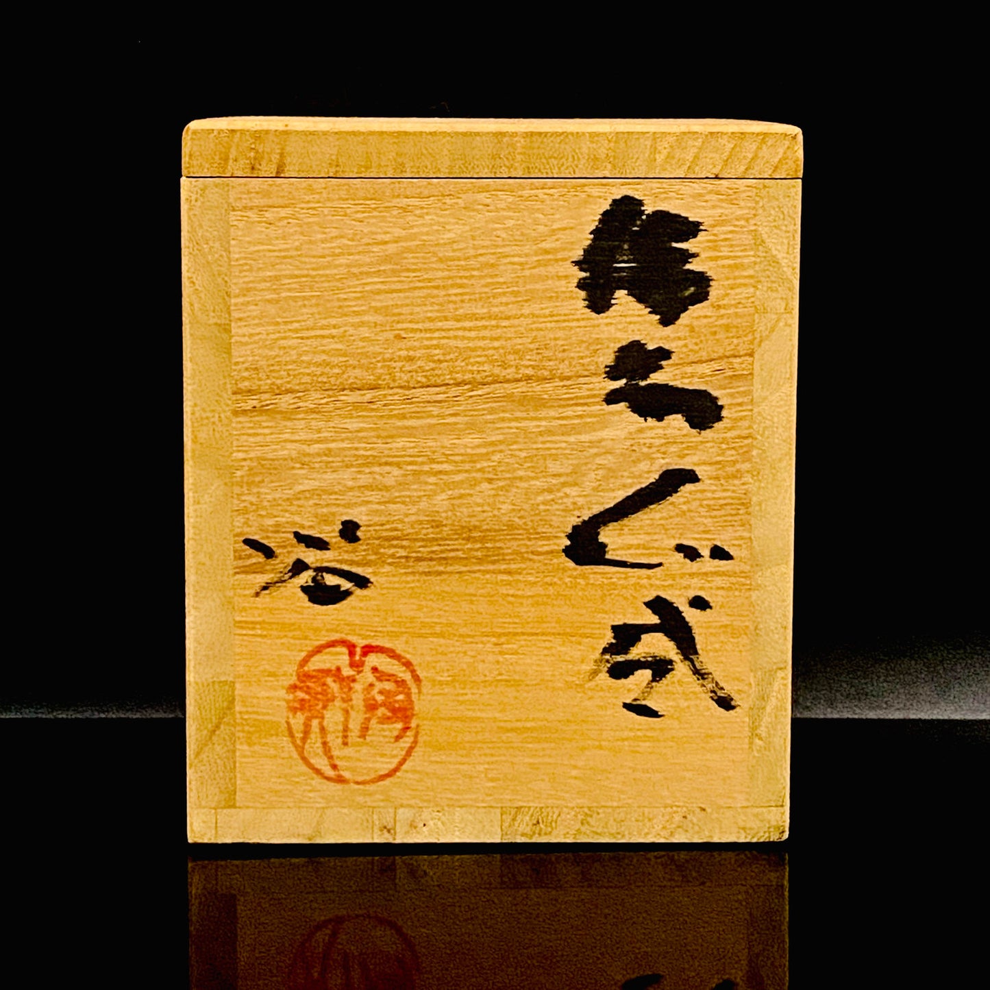人間国宝藤原啓系譜 備前焼作家 水谷陶酔 作 無釉焼締緋襷変形ぐい呑 #348