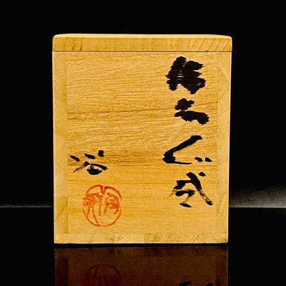 人間国宝藤原啓系譜 備前焼作家 水谷陶酔 作 無釉焼締緋襷変形ぐい呑 #348