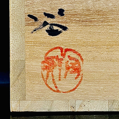 人間国宝藤原啓系譜 備前焼作家 水谷陶酔 作 無釉焼締緋襷変形ぐい呑 #348