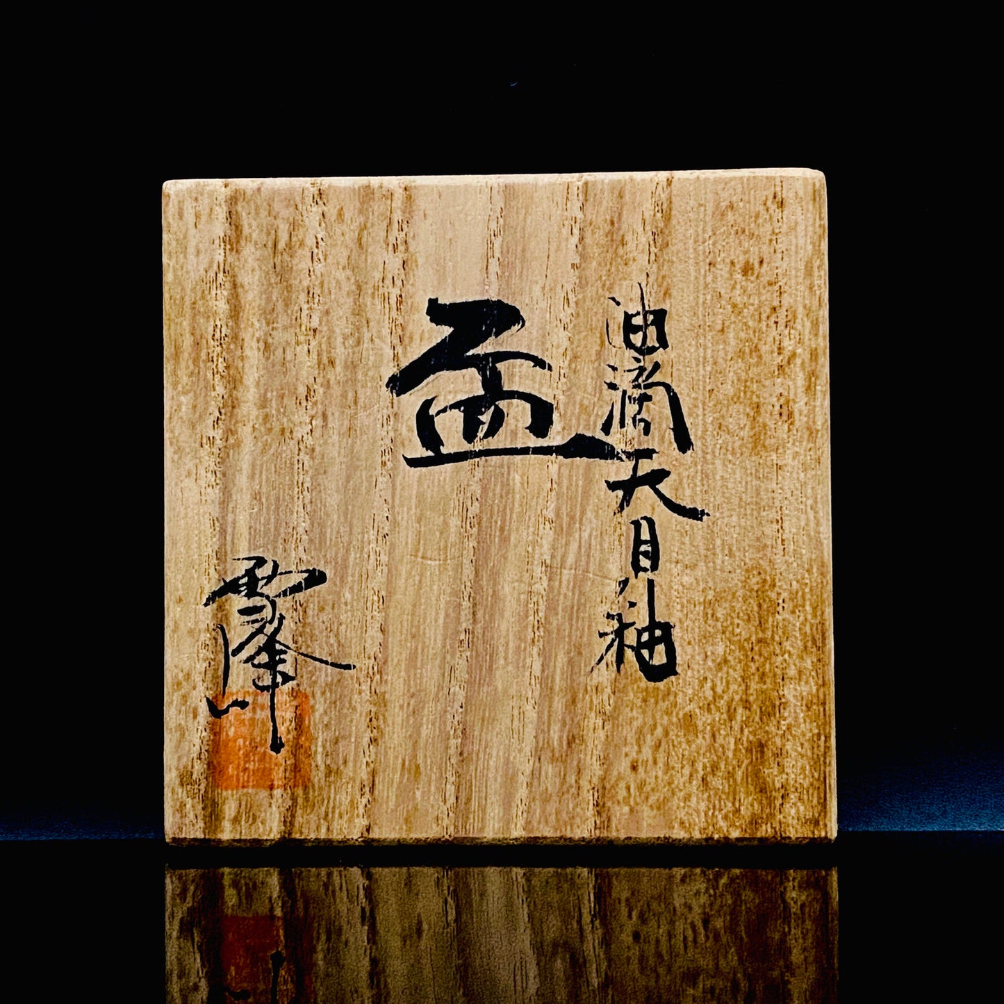 金沢市文化活動賞受賞作家 北陶窯 飯田 雪峰 作 油滴天目釉盃 ショットグラス #288