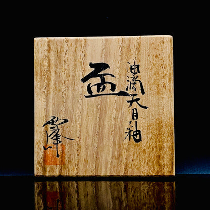 金沢市文化活動賞受賞作家 北陶窯 飯田 雪峰 作 油滴天目釉盃 ショットグラス #288