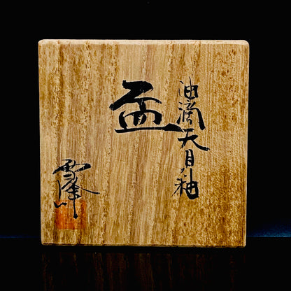 金沢市文化活動賞受賞作家 北陶窯 飯田 雪峰 作 油滴天目釉盃 ショットグラス #288