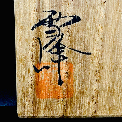 金沢市文化活動賞受賞作家 北陶窯 飯田 雪峰 作 油滴天目釉盃 ショットグラス #288