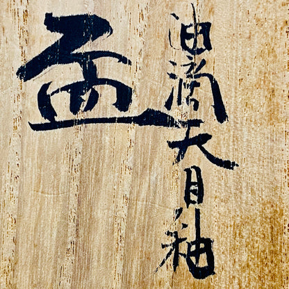 金沢市文化活動賞受賞作家 北陶窯 飯田 雪峰 作 油滴天目釉盃 ショットグラス #288