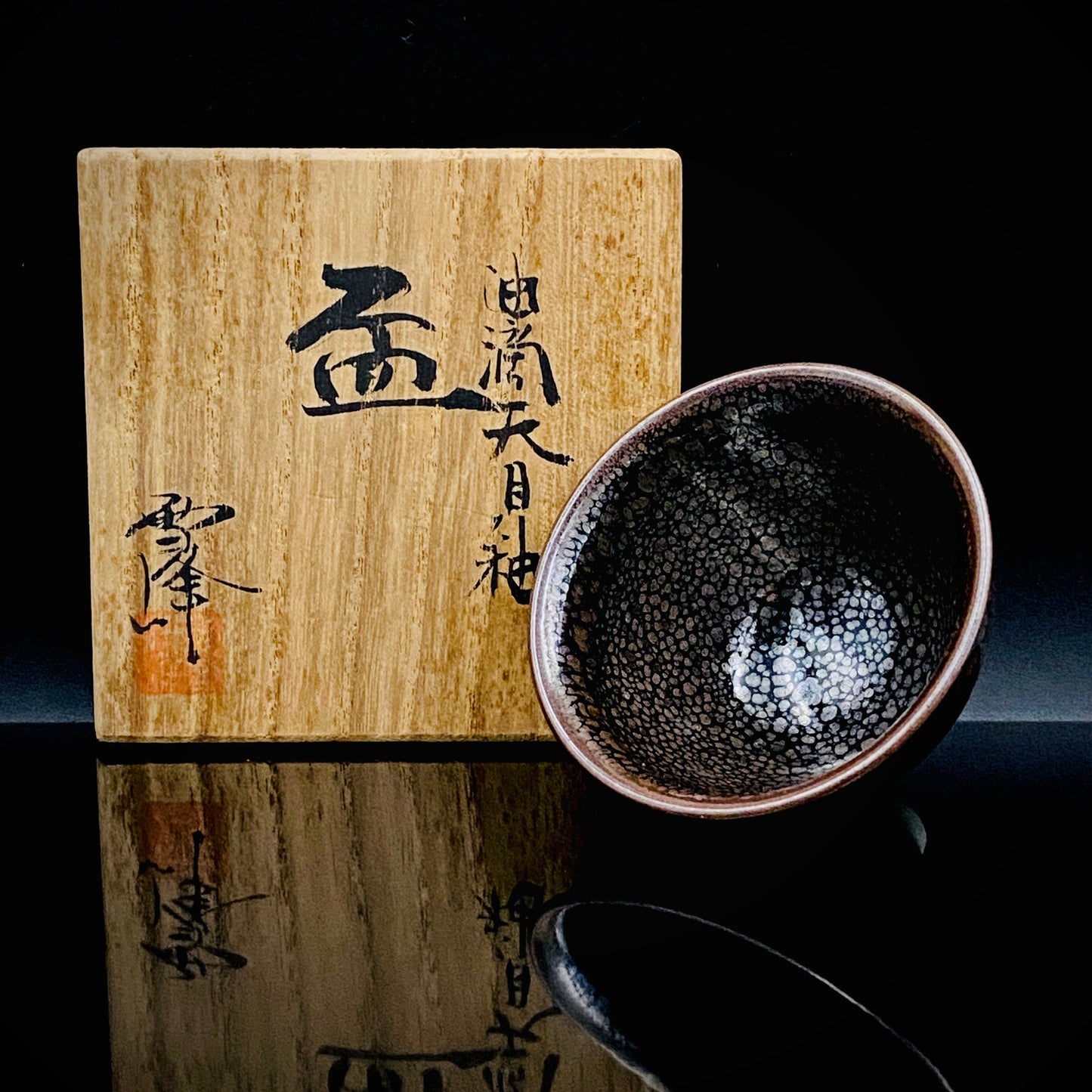 金沢市文化活動賞受賞作家 北陶窯 飯田 雪峰 作 油滴天目釉盃 ショットグラス #288