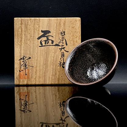 金沢市文化活動賞受賞作家 北陶窯 飯田 雪峰 作 油滴天目釉盃 ショットグラス #288