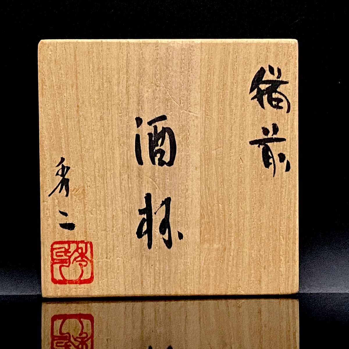 備前焼伝統工芸士 寒風穴窯 築窯作品 小林 秀二 作 無釉焼締緋色備前酒杯 和の洋酒杯 #350