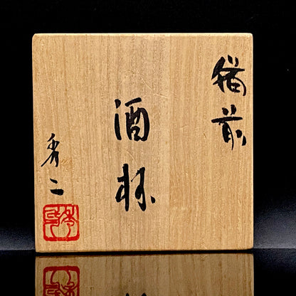 備前焼伝統工芸士 寒風穴窯 築窯作品 小林 秀二 作 無釉焼締緋色備前酒杯 和の洋酒杯 #350